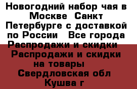 Новогодний набор чая в Москве, Санкт-Петербурге с доставкой по России - Все города Распродажи и скидки » Распродажи и скидки на товары   . Свердловская обл.,Кушва г.